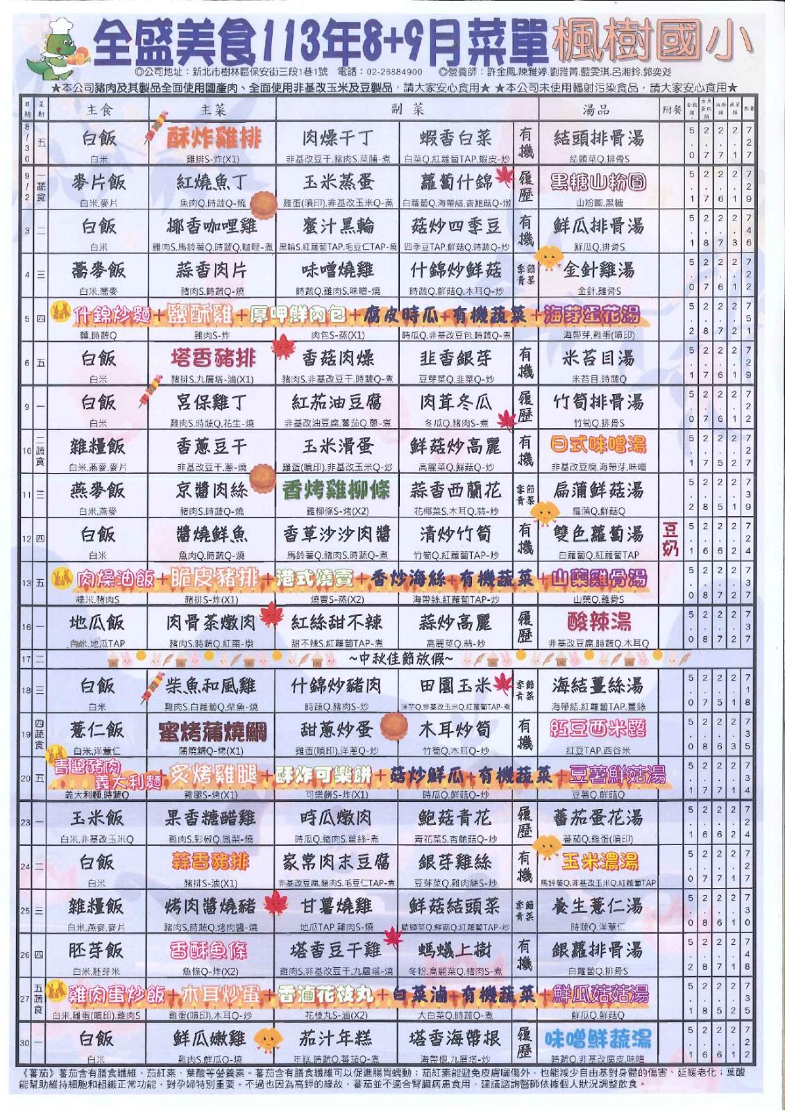 113年8-9月午餐菜單，開新視窗